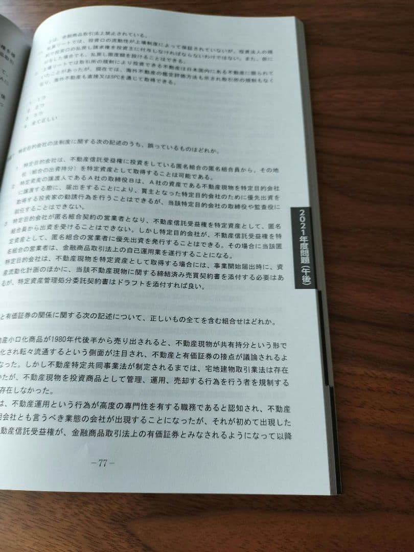 未使用に近い・書き込み無】2023年度不動産証券化マスター過去問